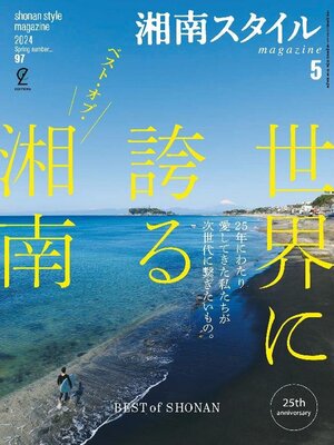 cover image of 湘南スタイルmagazine
